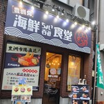 豊洲発 海鮮ちょい呑み食堂 ひできち - 