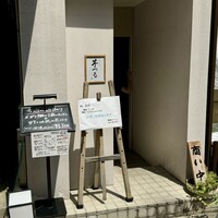 しゃぶしゃぶ芋つる 新橋店 別館 - 
