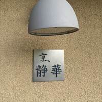 京 静華 - 