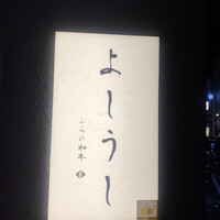 ふらの和牛よしうし神楽坂通り - 