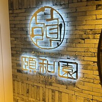 個室中華 頤和園 京橋店 - 