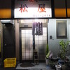 松屋