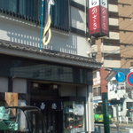 のざき家 - お店外観