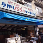 マルノウチ洋菓子店 - 