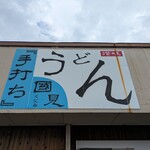 讃岐うどん 國見 - 
