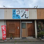 讃岐うどん 國見 - 