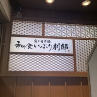 和食 いぶり別邸 新橋店 - 