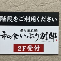 和食 いぶり別邸 新橋店 - 