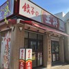 餃子の王将 平塚駅西口店