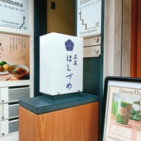 広尾はしづめ - 