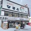 若鶏時代 なると 本店