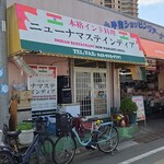 ニューナマステインディア - 店舗外観