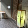 鮨 割烹 福松 三鷹店