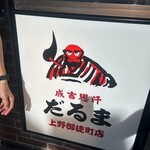 成吉思汗だるま - 