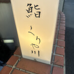 鮨 くりや川 - 