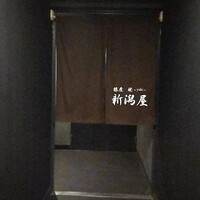 銀座 焼 新潟屋 - 