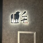 完全個室焼肉 GYU CHIBA - 