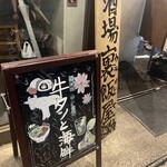 居酒屋燃えた うらめし屋 - 