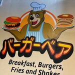 バーガーベア ダイナー - 