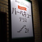 Karuizawa BBQ Terrace - 