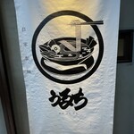 自家製麺 うるち - 