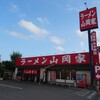 ラーメン山岡家 千葉花見川区店