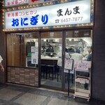 おにぎり まんま - 