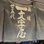 一和 一文字屋 和輔 - 