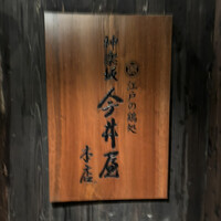 神楽坂 今井屋本店 - 