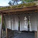 あぶり餅 本家 根元 かざりや - 