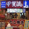 甲賀流 なんばグランド花月店