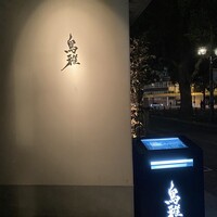 鳥雅 - 