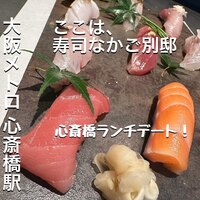 寿司 なかご 別邸 - 