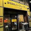 西屯田通りスープカレー本舗