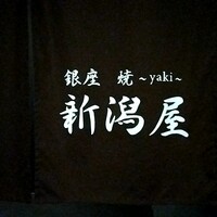 銀座 焼 新潟屋 - 