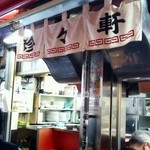 珍々軒 - 露地より店内