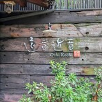 汀邸　遠音近音　Ochi Kochi - 