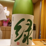 天麩羅 なか江 - ※緑川 雪洞貯蔵酒「緑」純米吟醸