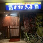 まねき屋 - ここに来たかった