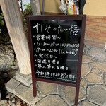 すしやのたい悟 - ご案内