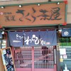 尾道さくら茶屋 尾道駅前店