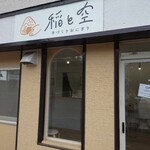 手づくりおにぎり稲と空 - 