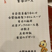 全聚徳 銀座店 - 