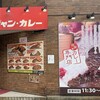 ジャンカレー 末広町店