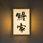 鰻家 - 