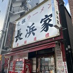 元祖ラーメン長浜家 - 長浜ラーメンではここが1番