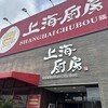 上海厨房 仙台中倉店