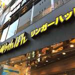 リンガーハット - 