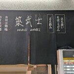 築武士 - 朝イチで飲めるけど、本格的サカナが出るのは夜営業