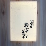 萬屋 おかげさん - 